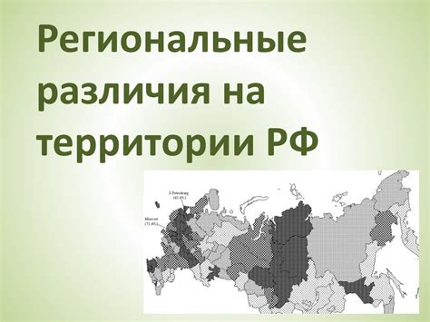 Региональные различия