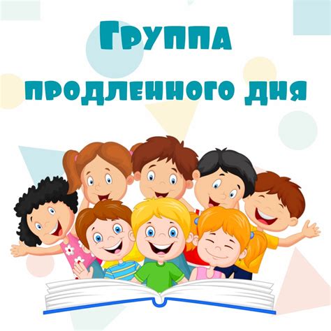 Регистрация группы продленного дня