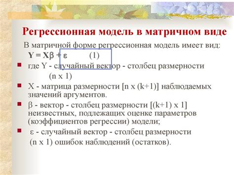 Регрессионная модель и применение в статистическом анализе