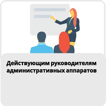 Регулирование службы и повышение эффективности административного аппарата