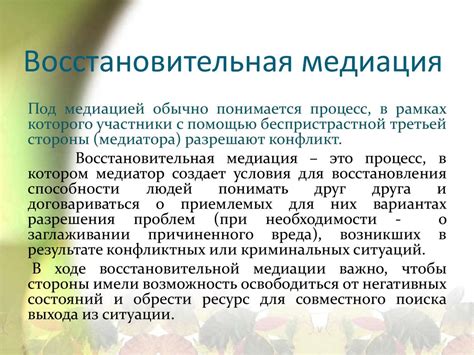 Регулировка проблемы с помощью медиации