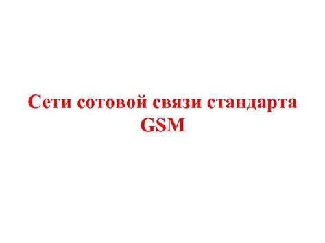 Режим сети GSM: основные характеристики