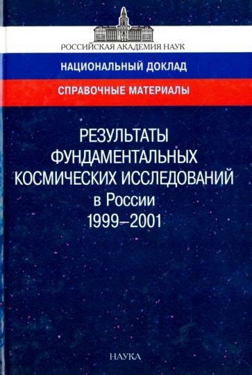 Результаты космических исследований