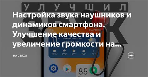 Резюме: как настроить абсолютный уровень громкости на андроид безопасно и эффективно