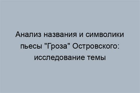 Река Волга в пьесе "Гроза": символика и значение