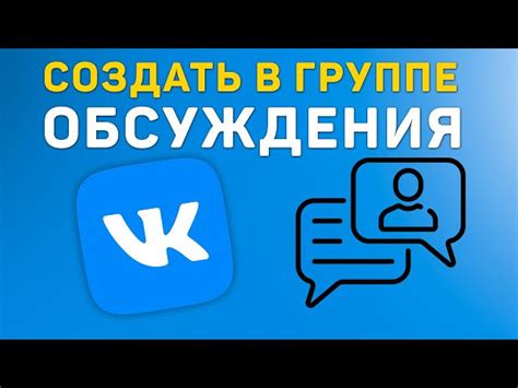 Рекламные возможности в обсуждениях ВКонтакте