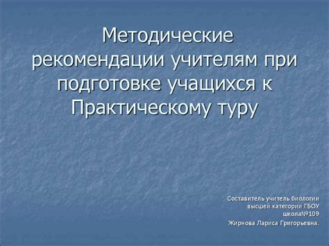 Рекомендации для подготовки к туру