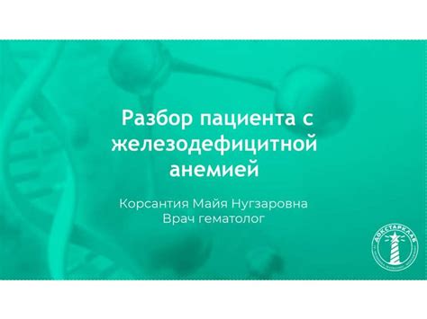 Рекомендации для родителей ребенка с железодефицитной анемией