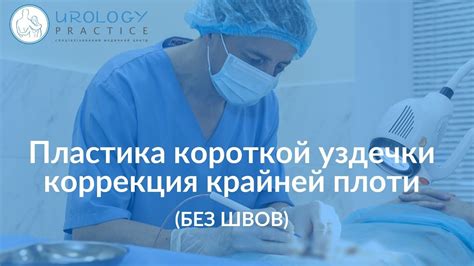 Рекомендации после процедуры лечения короткой уздечки крайней плоти