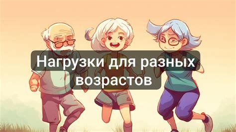 Рекомендации по двигательной активности для разных возрастных групп