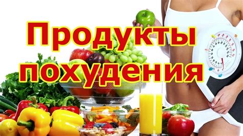 Рекомендуемые продукты для похудения