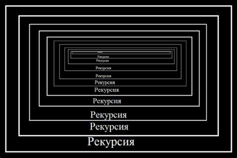 Рекурсия и её особенности