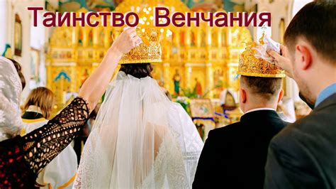 Религиозные традиции венчания в церкви