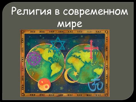 Религия и вера в современном мире