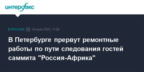 Ремонтные работы на пути следования