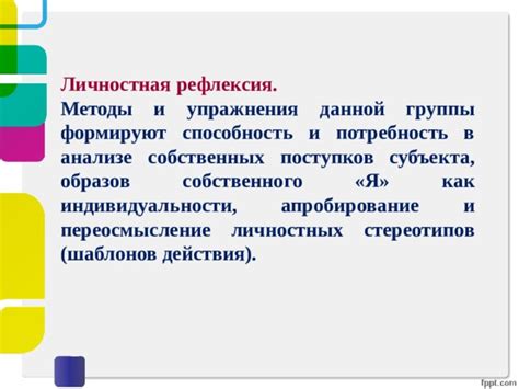 Рефлексия индивидуальности