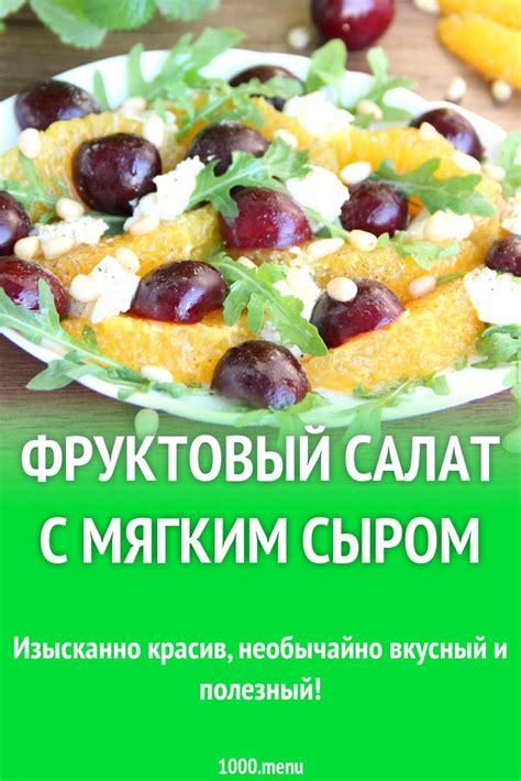 Рецепты блюд с мягким сыром