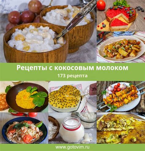 Рецепты вкусных блюд с кокосовым молоком