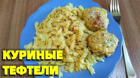 Рецепт тефтелей из курицы с макаронами