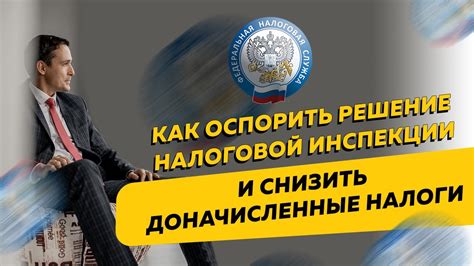 Решение налоговой инспекции