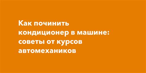 Решение проблемы: советы от автомехаников