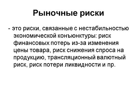 Риски, связанные с нестабильностью экономической ситуации