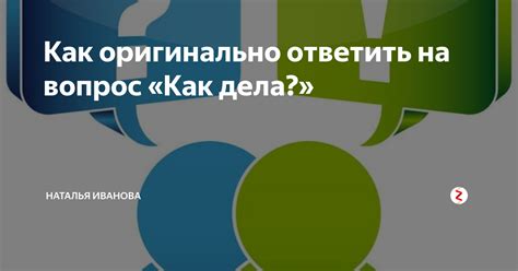 Рифмы и фразы: как ответить на вопросы со стилем