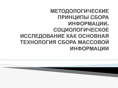 Роли и принципы сбора информации