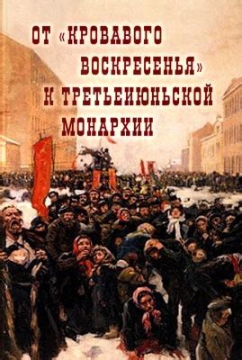 Роль Кровавого воскресенья в истории России