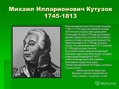 Роль Кутузова в Отечественной войне 1812 года