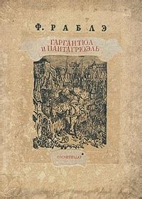 Роль Рабле в истории французской литературы и культуры