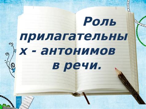 Роль антонимов в понимании текста