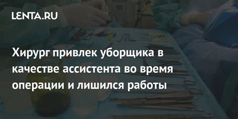 Роль ассистента хирурга во время операции