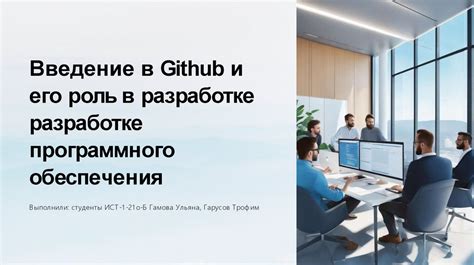 Роль в разработке программного обеспечения, основные функции, преимущества