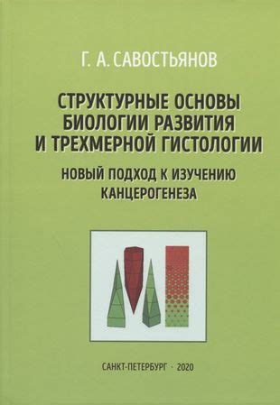 Роль гистологии в биологии