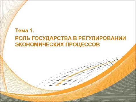 Роль государства в регулировании экономических и финансовых взаимосвязей