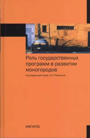 Роль государственных программ в развитии экономики