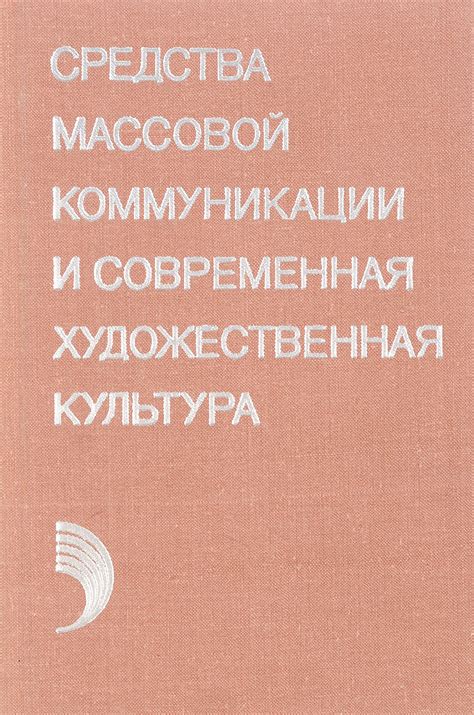 Роль знака в современной культуре и массовой коммуникации