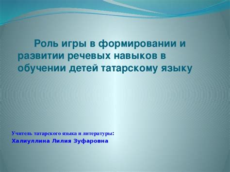 Роль индивидуальности в формировании речевых навыков