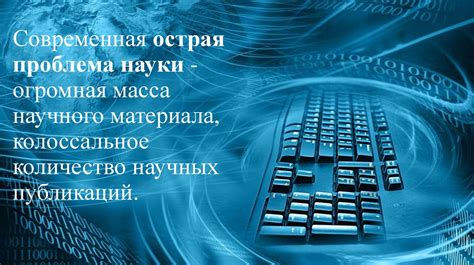 Роль информатики в научных исследованиях