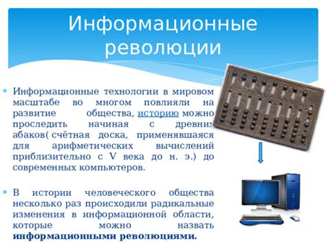 Роль информационных технологий в информационной революции