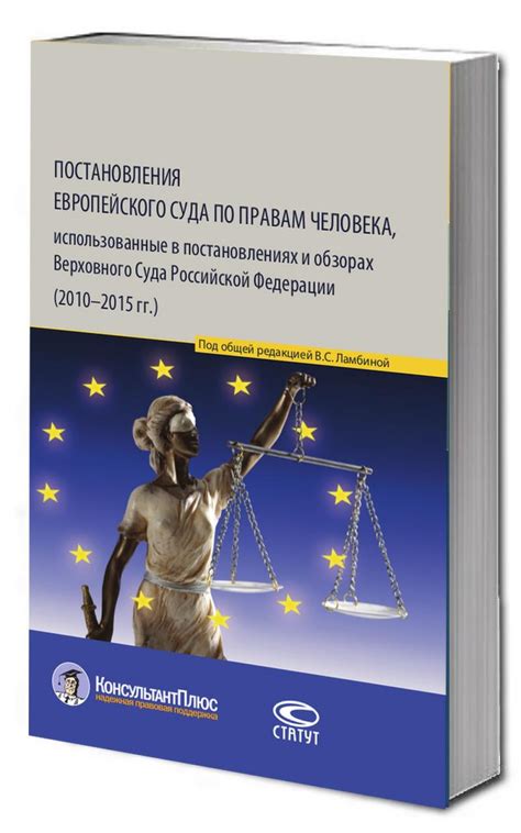 Роль и влияние Европейского Суда по правам человека в международном праве