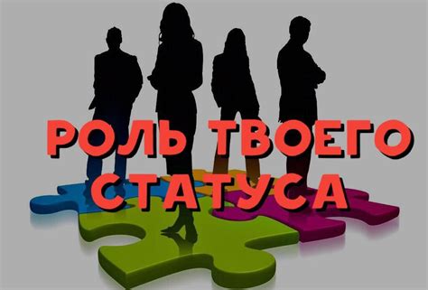 Роль и влияние статуса