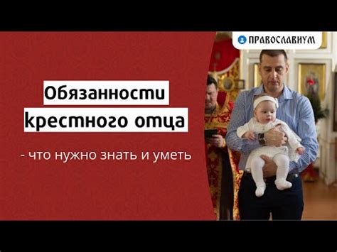 Роль и обязанности крестного отца после крещения