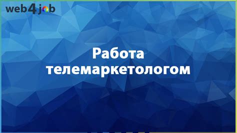 Роль и обязанности телемаркетолога