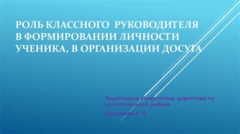 Роль классного руководителя в формировании личности