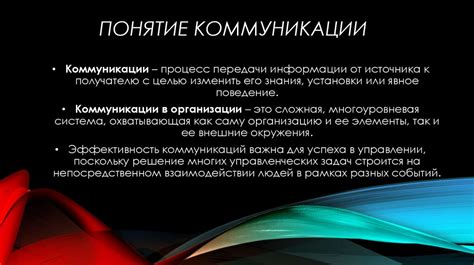 Роль коммуникации