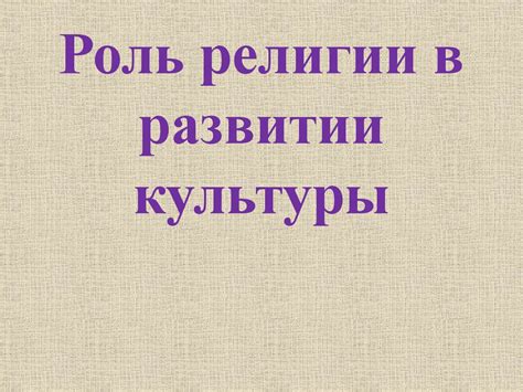 Роль культуры в историческом развитии детства