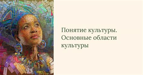 Роль культуры в обществе