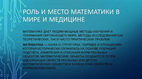 Роль математики в медицине и биологии